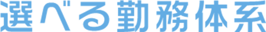 選べる勤務体系