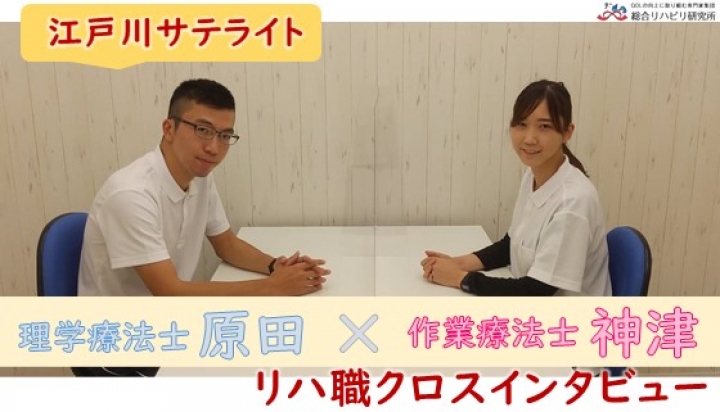 【クロスインタビュー】江戸川サテライトのリハ2名にインタビューをしました！
