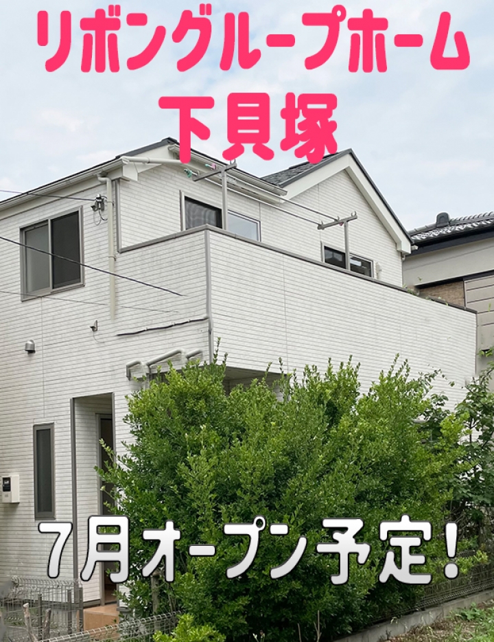 【令和3年7月】リボングループホーム下貝塚オープン！