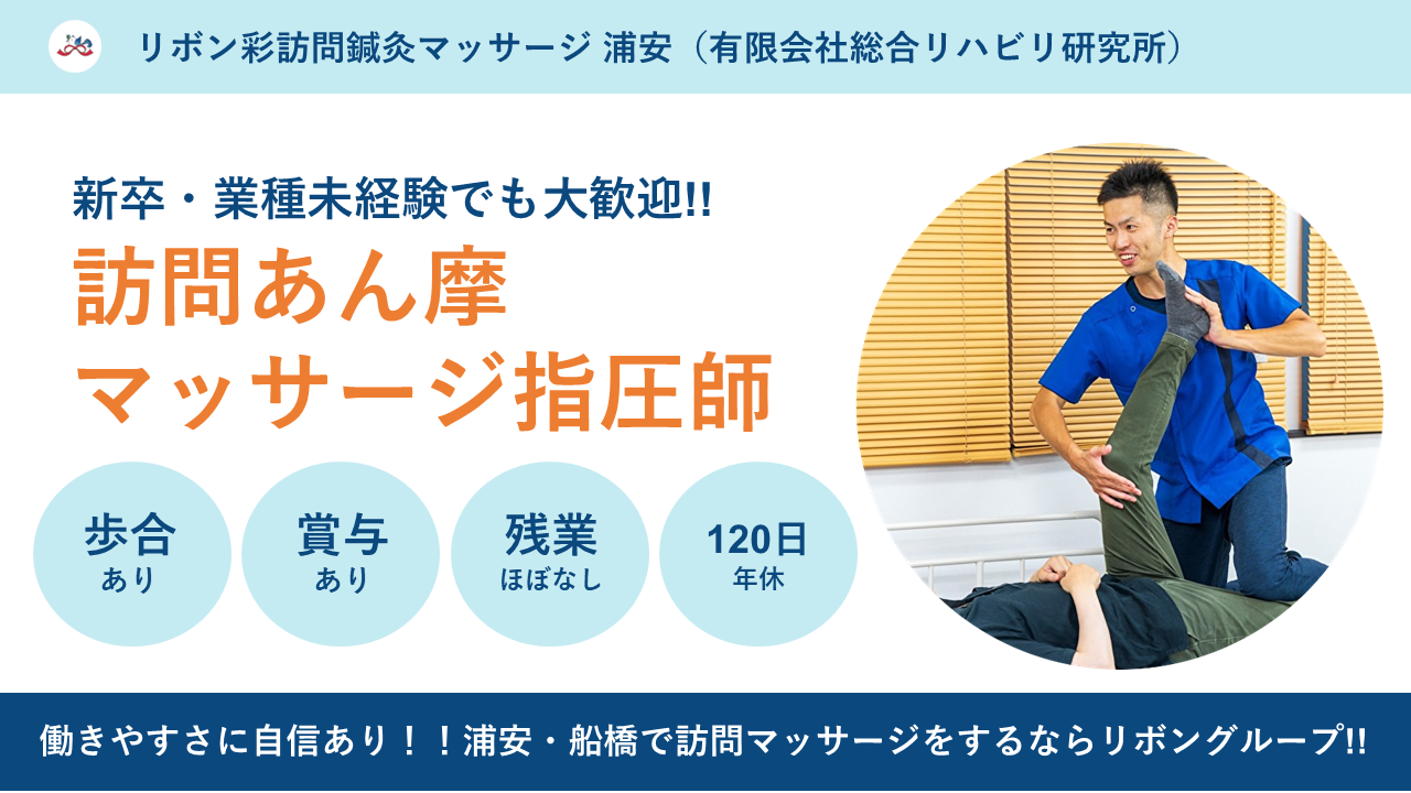 (正社員)訪問マッサージ師/鍼灸マッサージ師/浦安猫実
