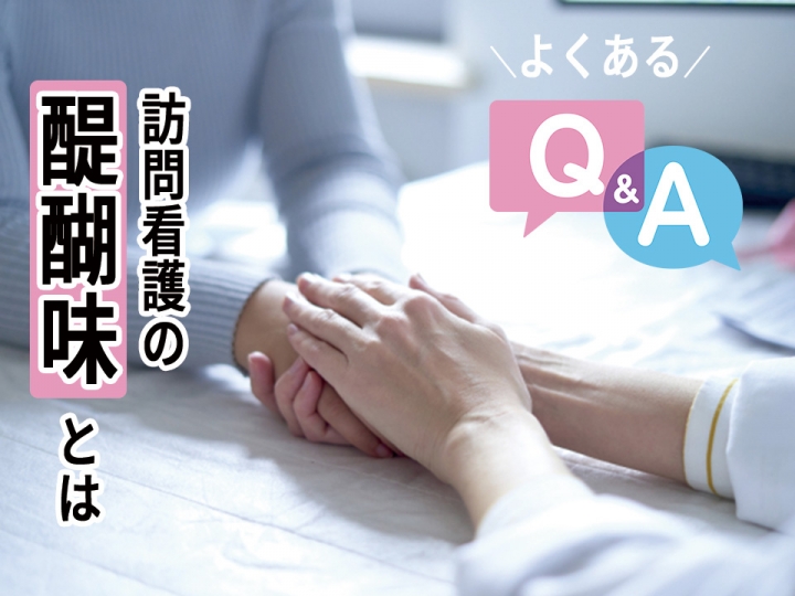 【看護師Q&Aシリーズ第4弾！】訪問看護師のよくあるQ＆Aをご紹介します！
