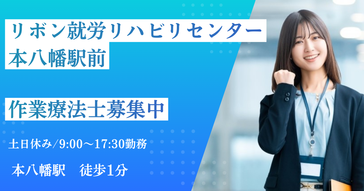 （常勤）リボン就労リハビリセンター本八幡駅前の作業療法士・募集中