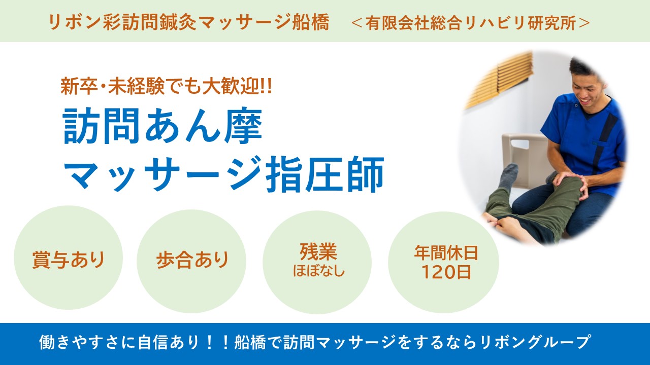 （常勤）リボン彩訪問鍼灸マッサージ（船橋）のあん摩マッサージ指圧師・募集中