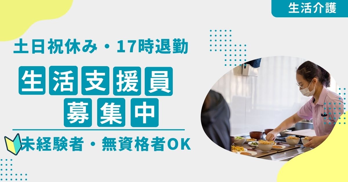 （常勤）リボン重心医ケアリハビリセンター（生活介護）の生活支援員・募集中