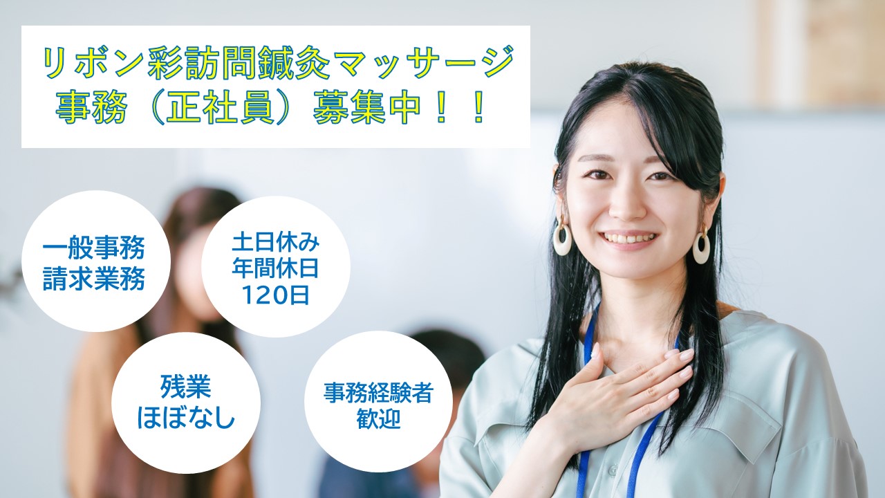 （常勤）リボン彩訪問鍼灸マッサージ（浦安）の事務・募集中