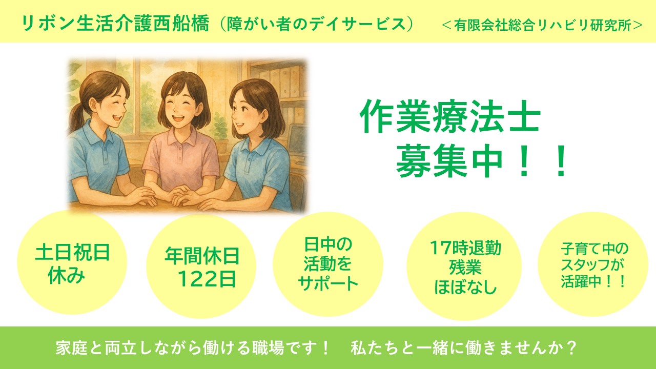 （常勤）リボン生活介護西船橋の作業療法士・募集中