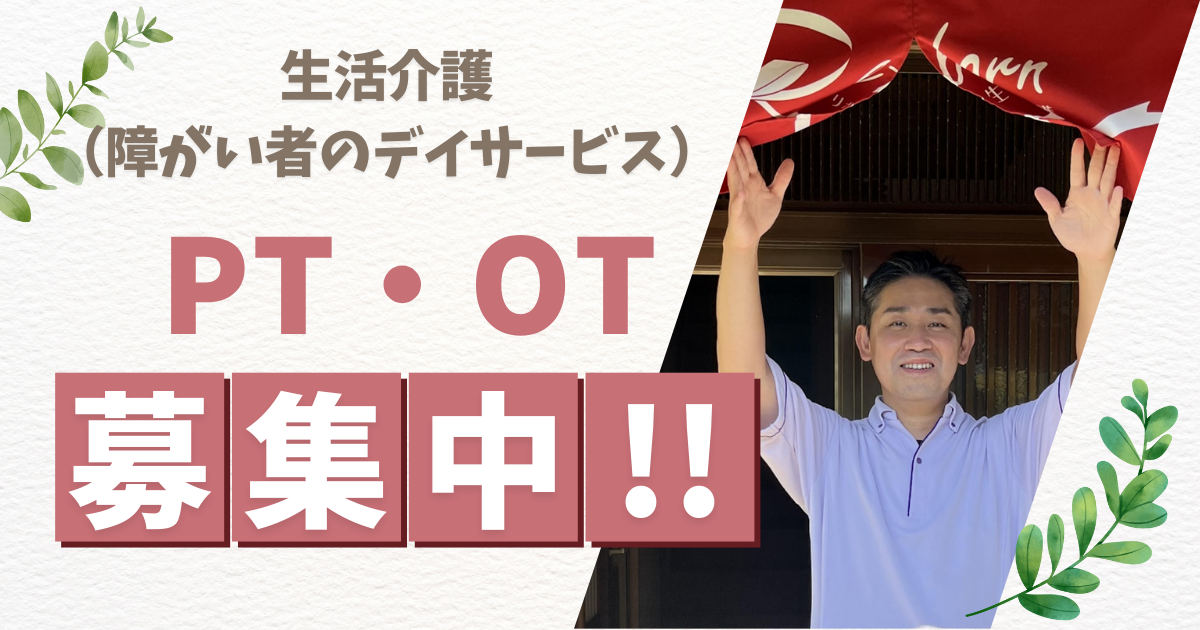 （常勤）リボン重心医ケアリハビリセンター（生活介護）の作業療法士・募集中