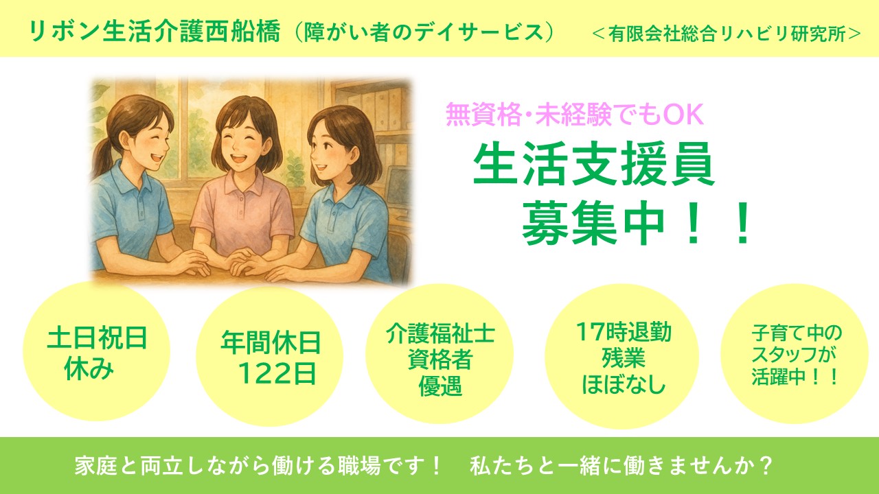 （常勤）リボン生活介護西船橋の生活支援員・募集中