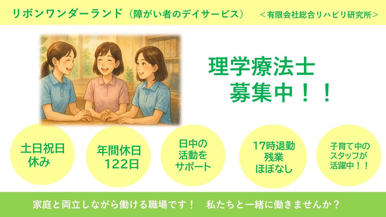 （常勤）リボンワンダーランド（生活介護）の理学療法士・募集中