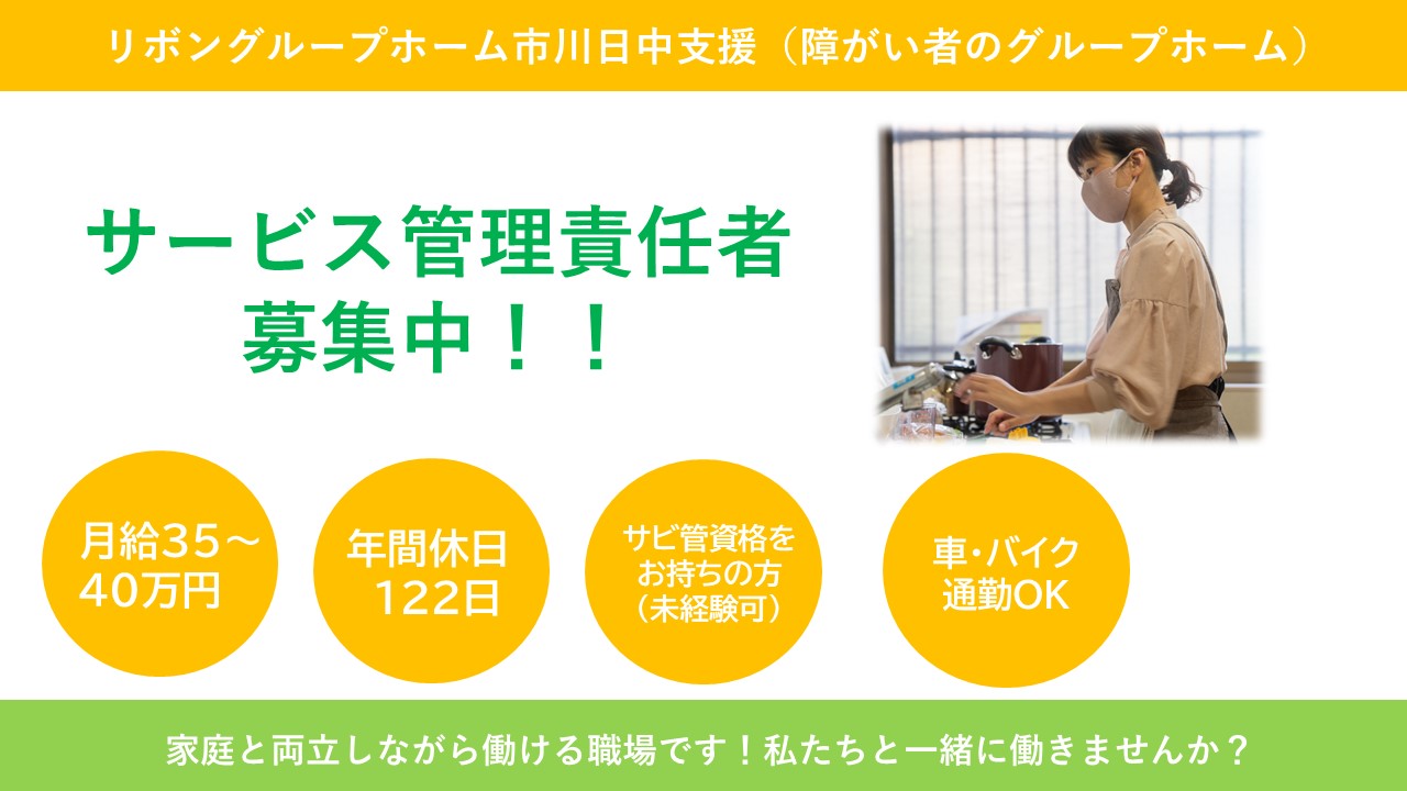 （常勤）グループホーム市川日中支援のサービス管理責任者・募集中