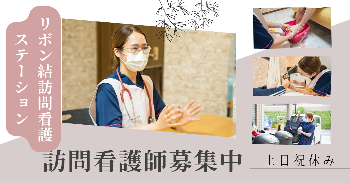 （常勤）リボン結訪問看護ステーション江戸川の看護師（オンコールあり）・募集中