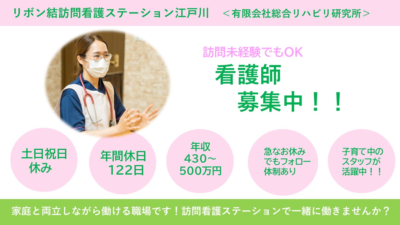 （常勤）リボン結訪問看護ステーション江戸川の看護師（オンコールなし）・募集中