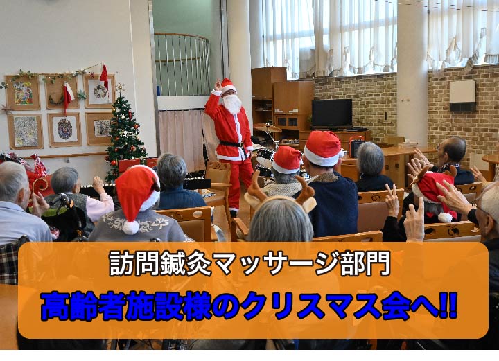 【マッサージ部門】高齢者施設様のクリスマス会に参加してきました！