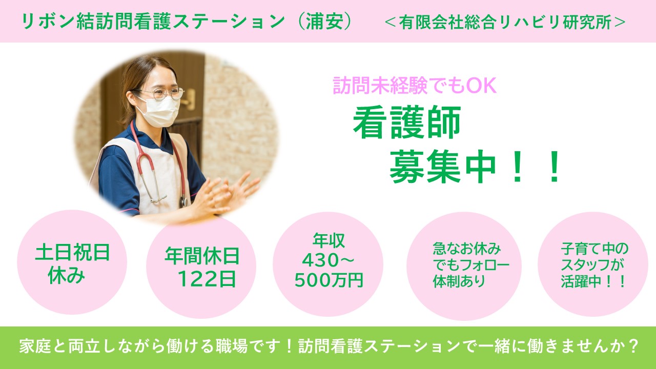 （常勤）リボン結訪問看護ステーション（浦安）の看護師・募集中