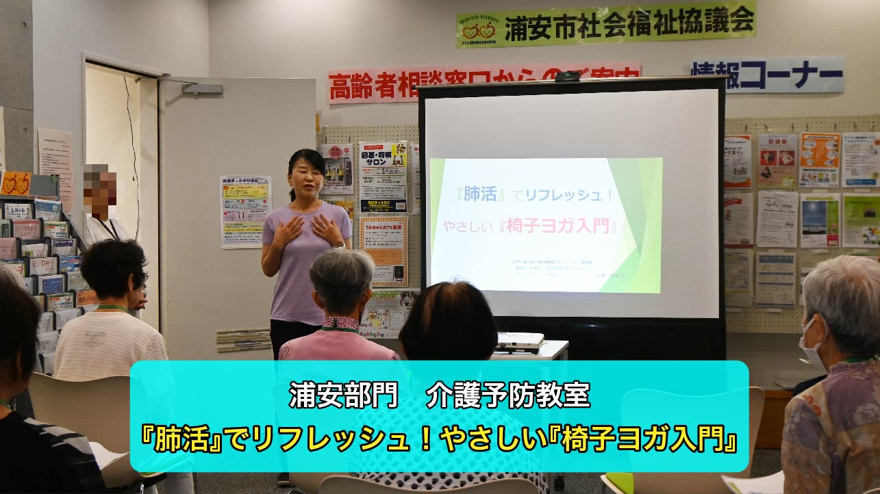 【浦安）介護予防教室】やさしい椅子ヨガ入門を開催しました♪