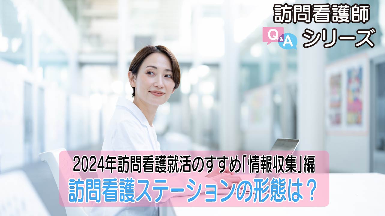 【第103弾！】訪問看護就活のコツ：「情報収集」で差をつける！