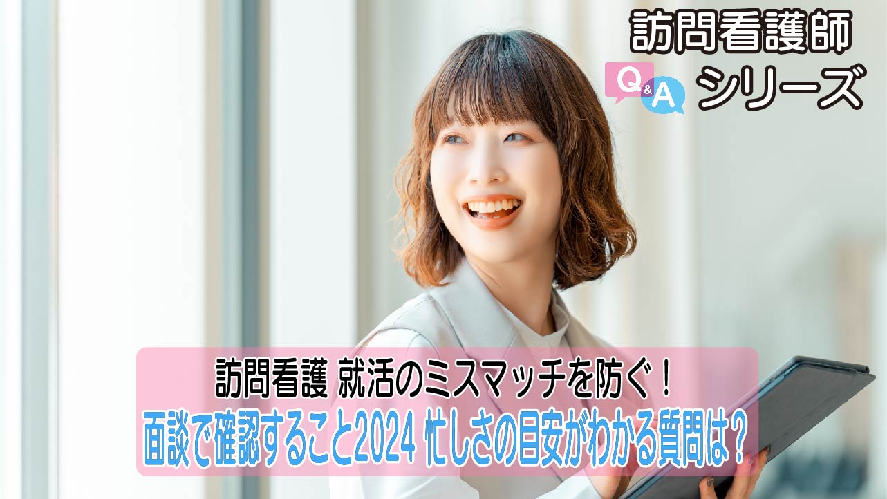 【第104弾！】就活で後悔しない！訪問看護の面談で確認すべき12のポイント