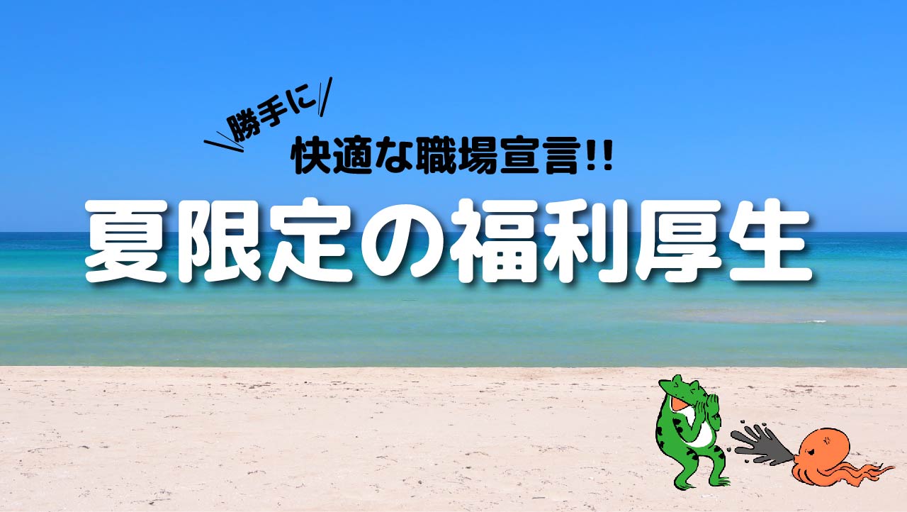 働きやすさを追求する夏の福利厚生！