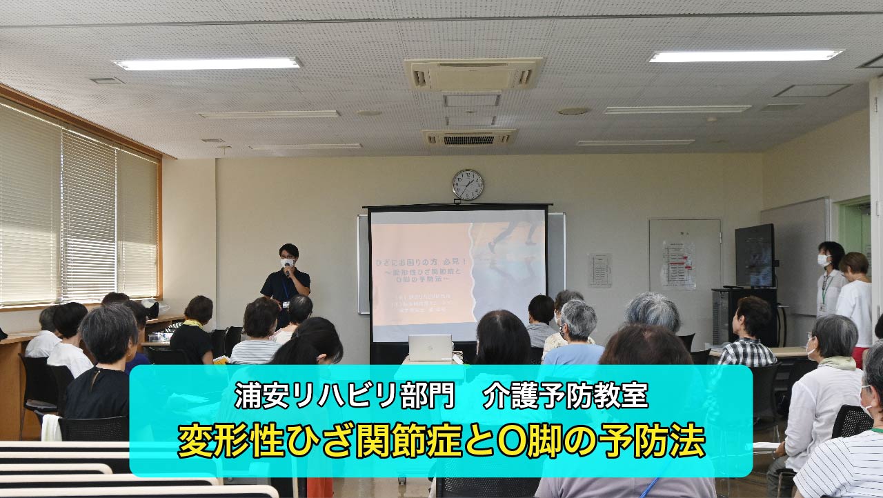 【浦安リハビリ部門）介護予防教室】変形性ひざ関節症の予防体操を行いました♪