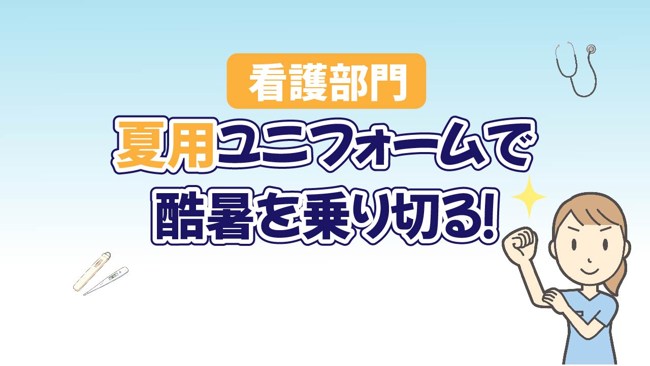 【看護部門】夏場の暑さ対策：新たな夏用ユニフォーム支給！