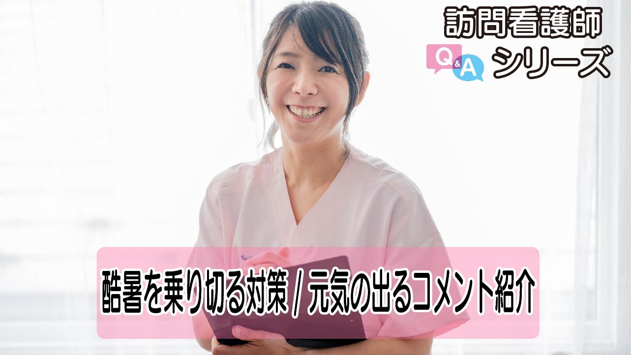 【第109弾！】訪問看護だからできること、だから感じること。リアルな声で知るその魅力