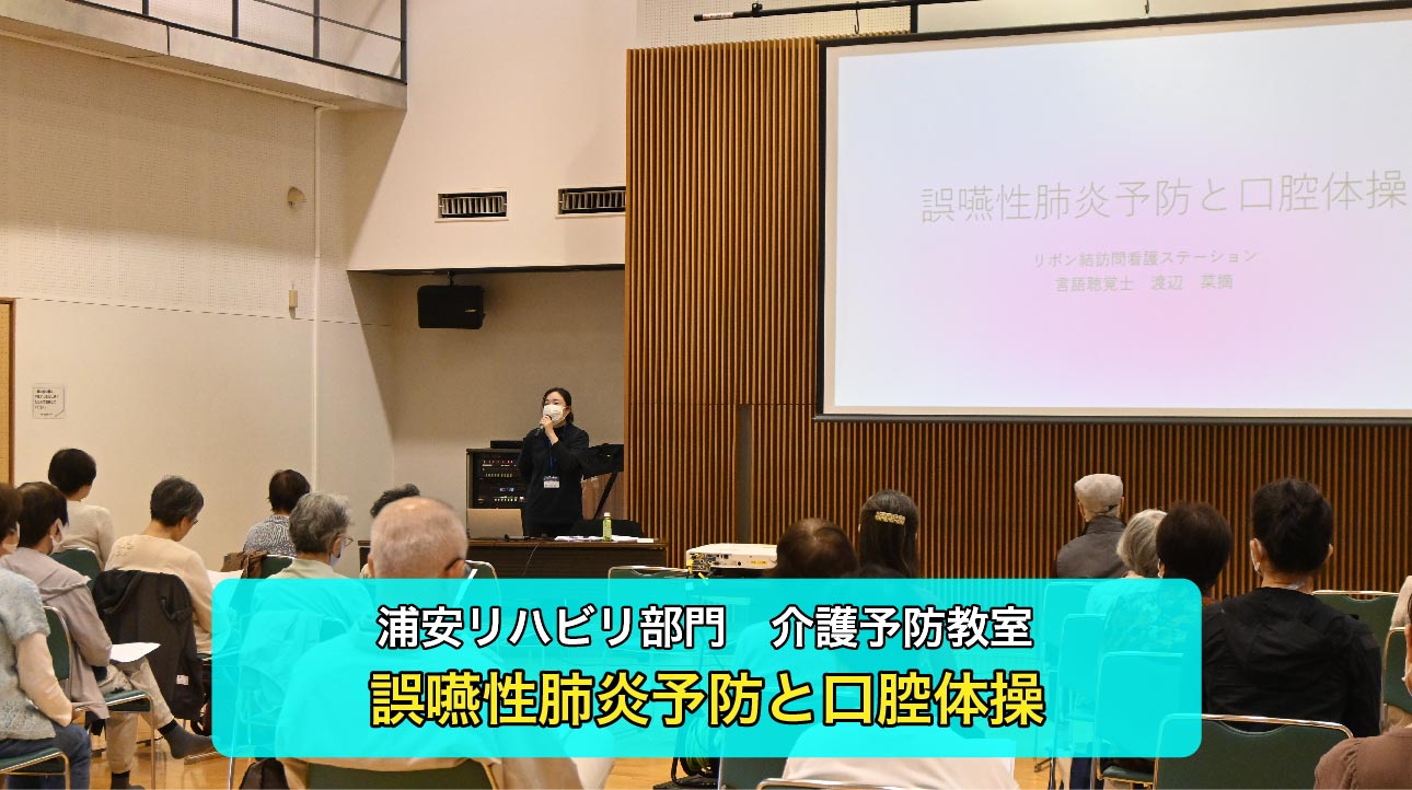 【浦安リハビリ部門）介護予防教室】言語聴覚士による誤嚥性肺炎予防と口腔体操を行いました♪