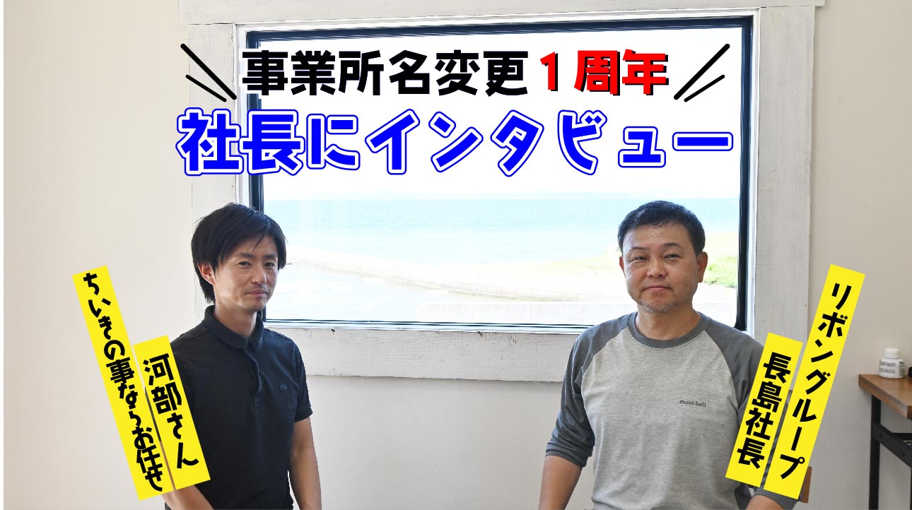 【社長インタビュー】社名変更から1年。今後の目標