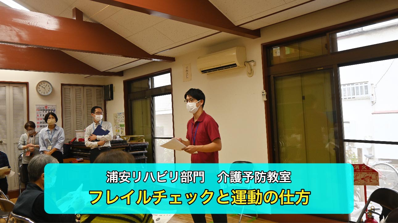 【浦安リハビリ部門）介護予防教室】フレイルチェックと予防運動を行いました♪