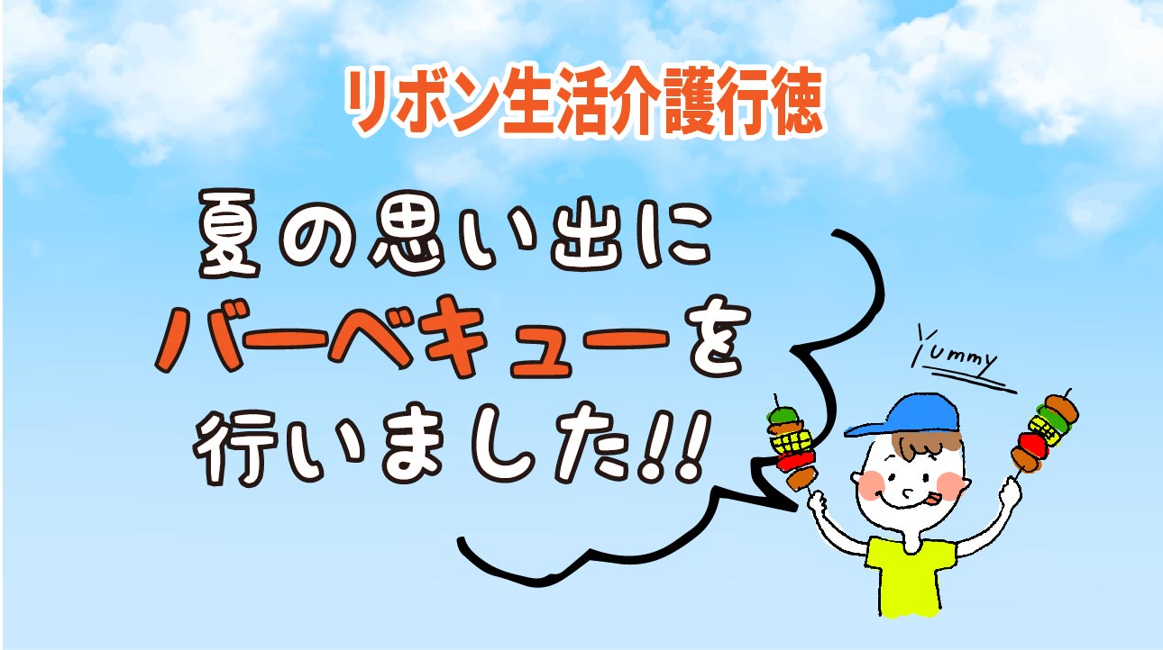 【リボン生活介護行徳】楽しい思い出作りのバーベキュー！