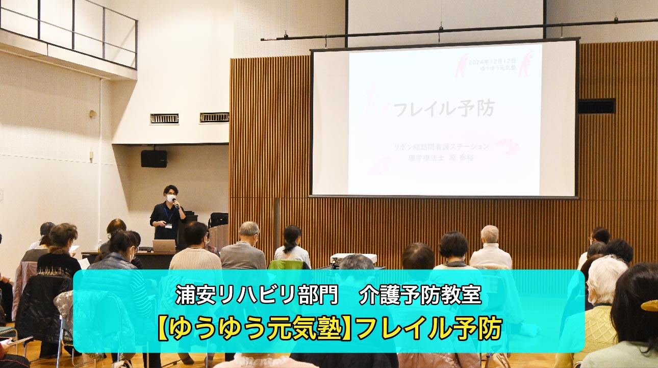 【浦安リハビリ部門）介護予防教室】フレイル予防についてお伝えしました！