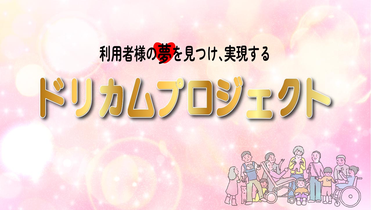 【ドリカムプロジェクト】諦めていた「夢」を叶えるお手伝い