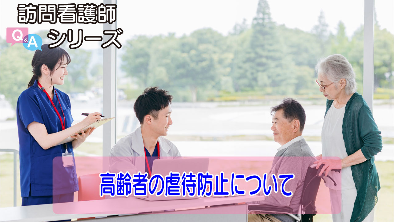 【第133弾！】いま知っておきたい虐待防止の基本