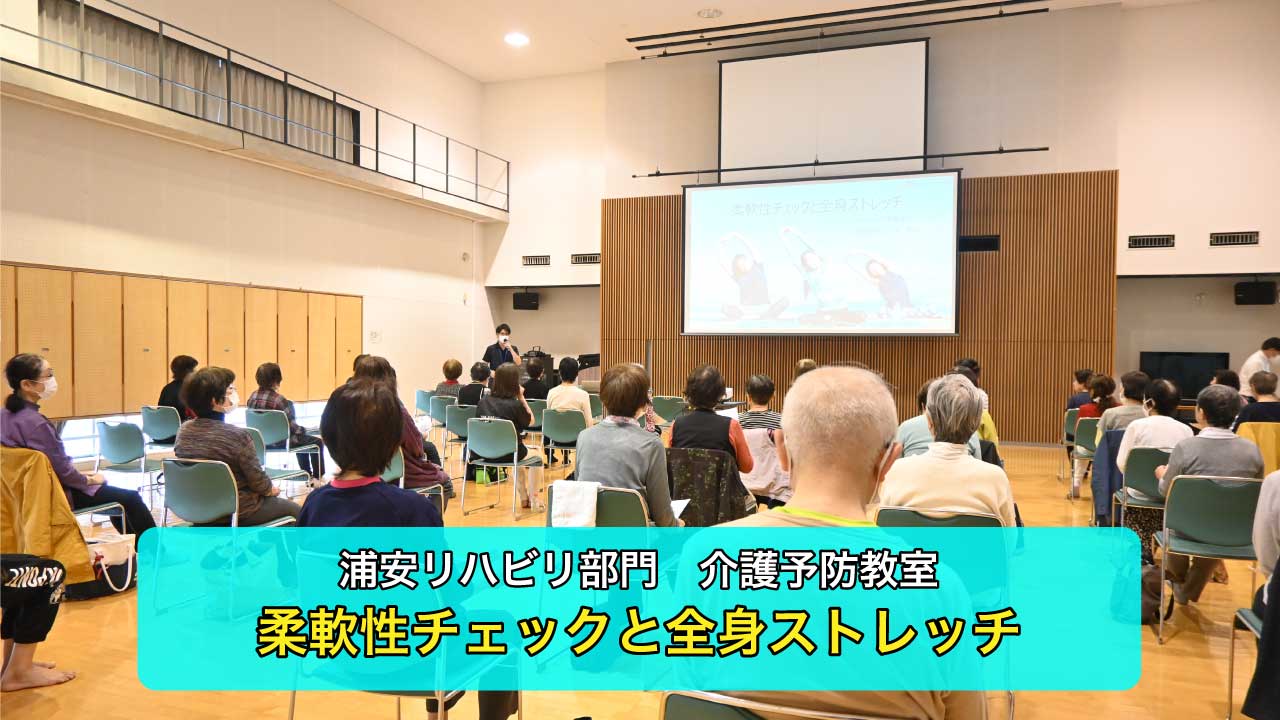 【浦安リハビリ部門）介護予防教室】地域のみなさんと全身ストレッチをしてきました！