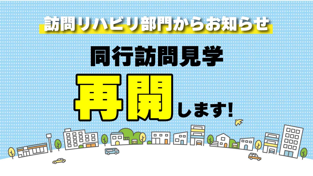 【リハビリ部門】「訪問リハって、実際どうなの？」にお応えします！