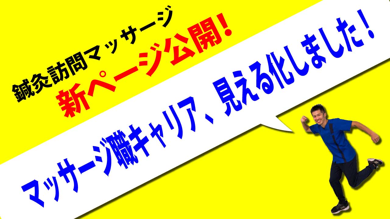 採用サイトに鍼灸訪問マッサージ部門の新しいページができました！