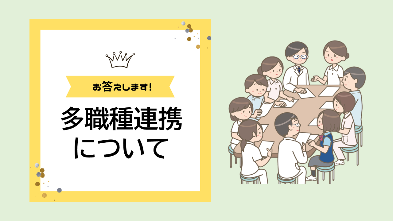【2025年5月】多職種連携とは？実例を踏まえてご紹介します。