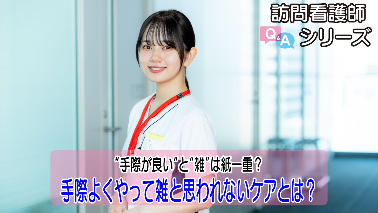 【第135弾！】「丁寧？それとも雑？」ケアの印象を左右する小さな違い