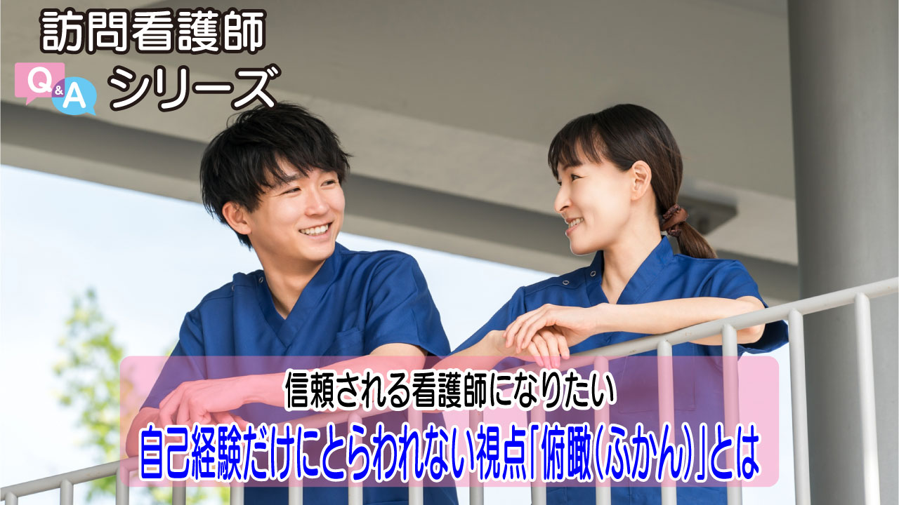 【第134弾！】自分の経験だけにとらわれない「俯瞰」の視点