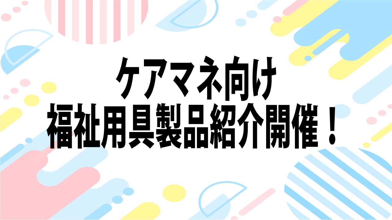 福祉用具の製品紹介に来てくださいました！