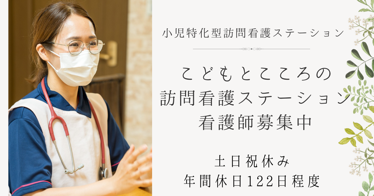 （常勤）こどもとこころの訪問看護ステーションの看護師・募集中