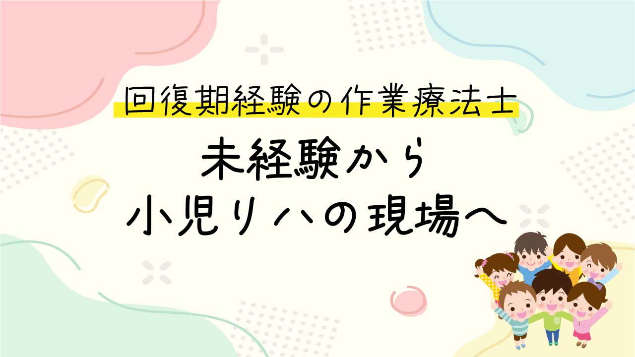 【未経験だった小児リハビリ】言葉にならない“想い”を、ことばに変えるお手伝い。