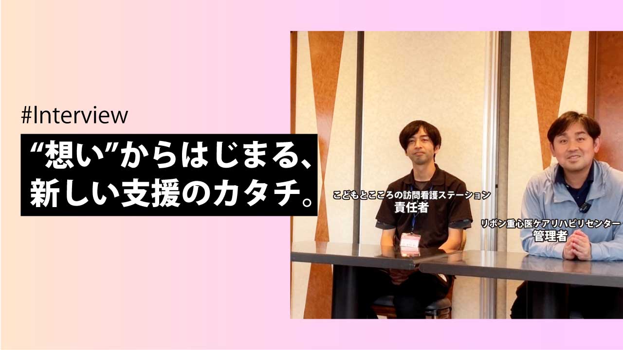 【第2弾：訪問看護責任者インタビュー】リボングループ初となる、特化型訪問看護ステーション！