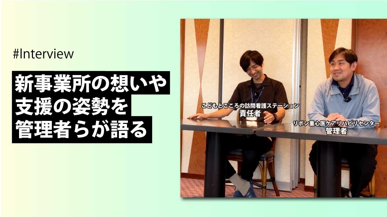 【第1弾：生活介護管理者インタビュー！】「その人らしさ」を支える。2025年4月開設！生活介護事業所