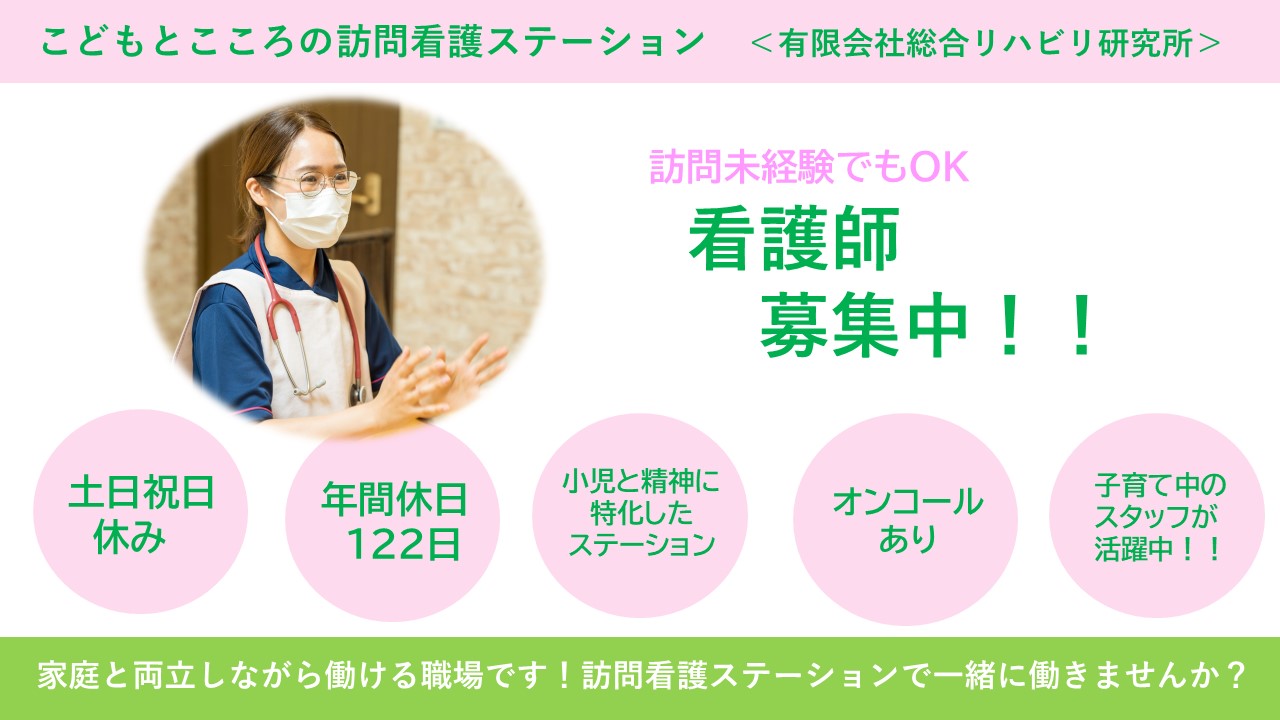 （常勤）こどもとこころの訪問看護ステーションの看護師・募集中