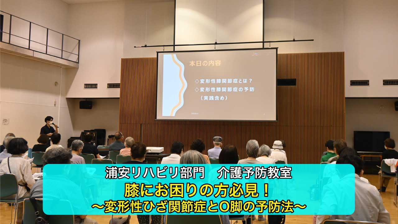 【浦安リハビリ部門）介護予防教室】変形性膝関節症をテーマにした学びと実践！