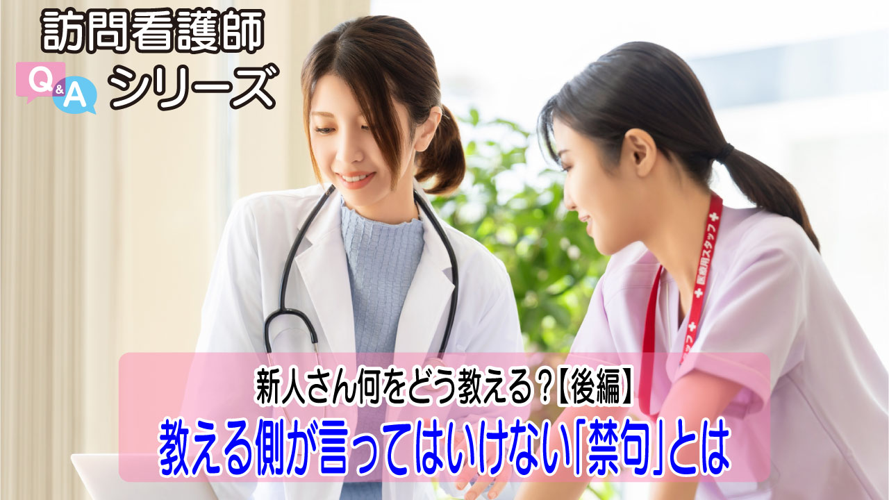 【第137弾！】経験者の新人にどう教える？訪問看護の指導で気をつけたい一言