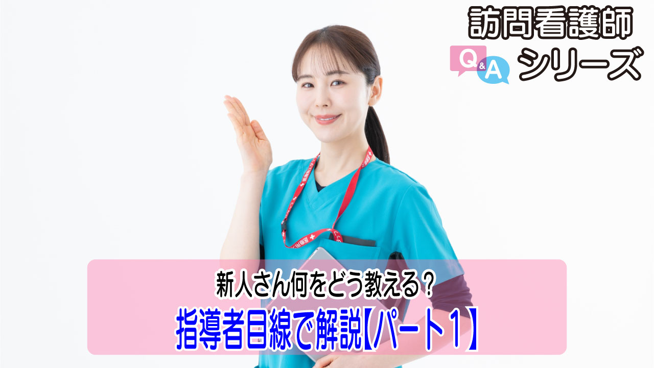 【第136弾！】新人さん、どう教える？指導者目線の現場のコツ！
