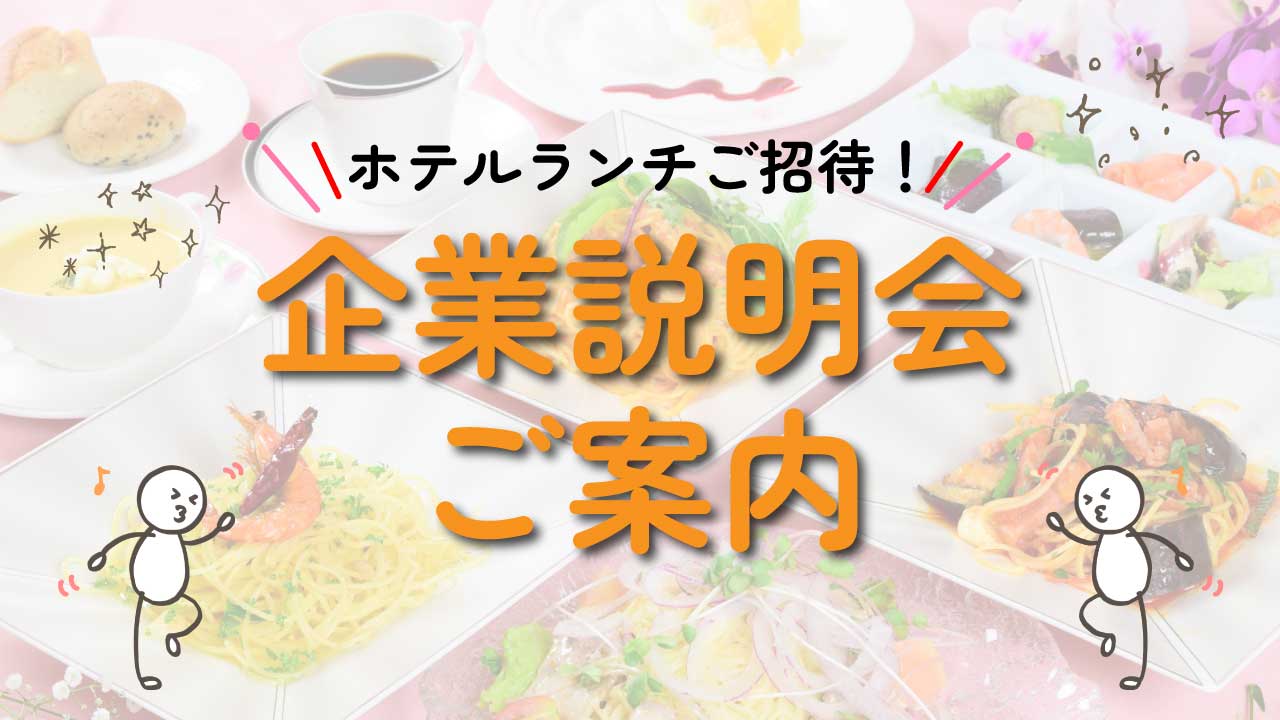 【企業説明会開催決定！】「ちょっと気になる」が「もっと知りたい」に変わるチャンス♪