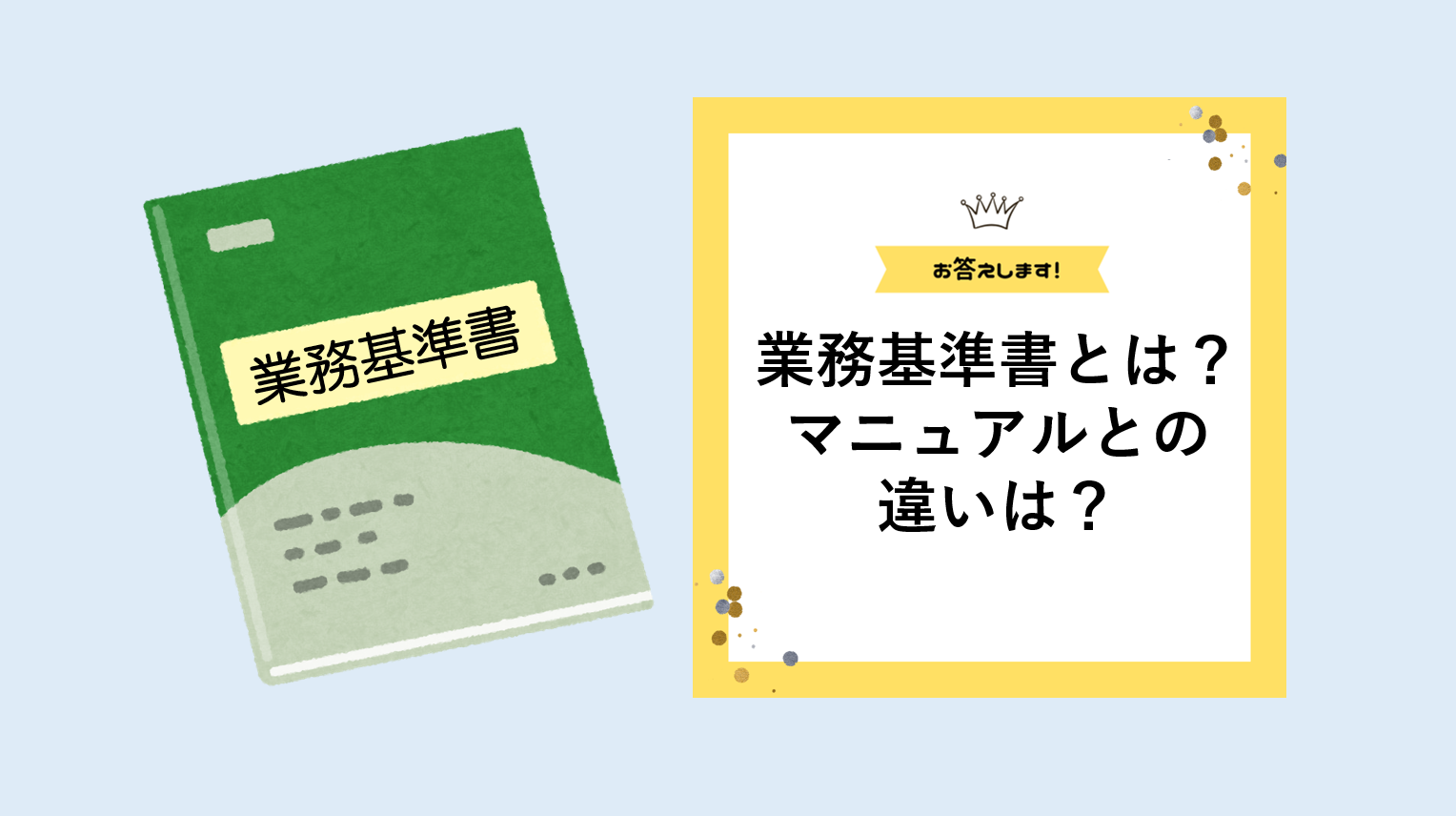 【2025年7月】業務基準書って何？マニュアルとはどう違うの？