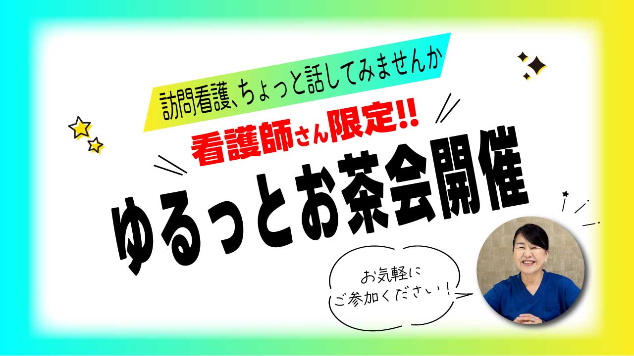 看護師さん限定｜気軽に話せる“ゆるっとお茶会”開催します！